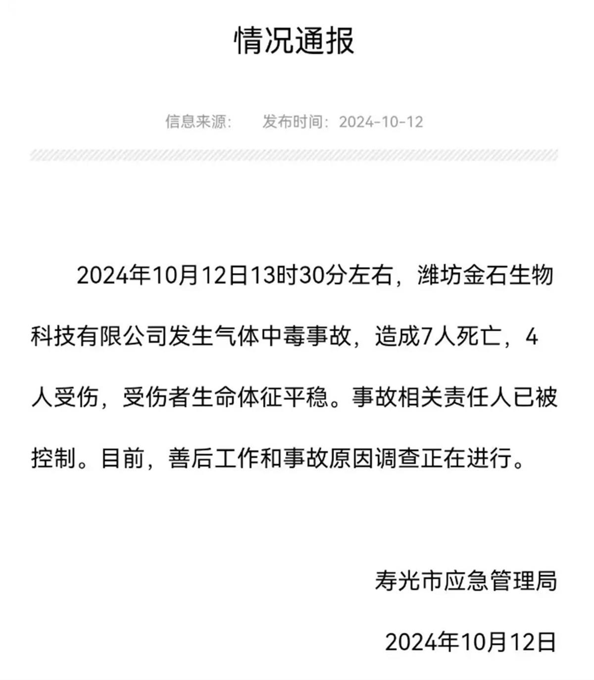 山东寿光发生一起企业有限空间中毒事故 应急管理部派出工作组赶赴现场