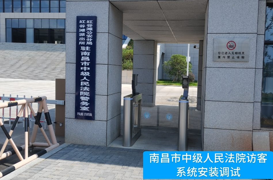 南昌市中级人民法院部署bti必一b-sports访客管理系统，提升法院安全管理与服务水